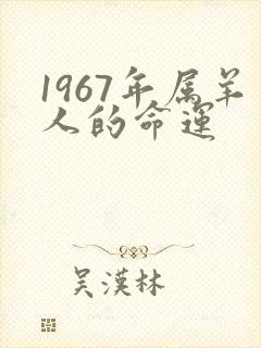 1967年属羊人的命运封面
