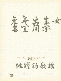 兔年出生女孩取名宜用字