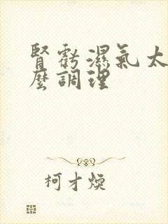 肾亏湿气太重怎么调理