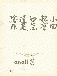 阴道口起小疙瘩痒是怎么回事