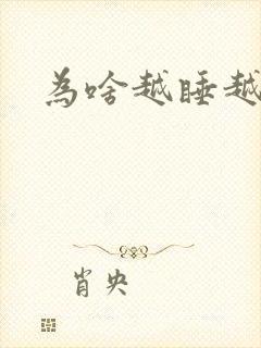 为啥越睡越想睡