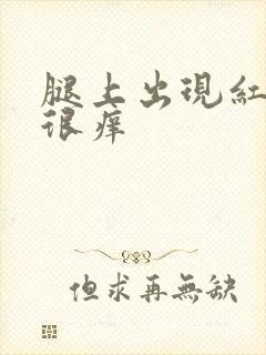 腿上出现红色点很痒