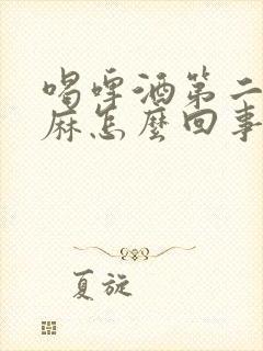 喝啤酒第二天手麻怎么回事封面