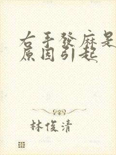 右手发麻是什么原因引起