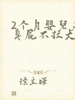 2个月婴儿老放臭屁不拉大便