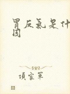 胃反气是什么原因