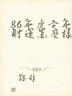 86年虎今年的财运怎么样