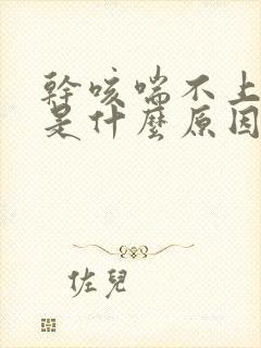 干咳喘不上气来是什么原因