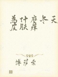 为什么冬天小腿皮肤痒