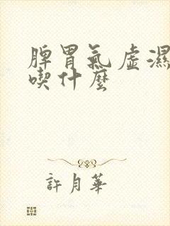 脾胃气虚湿气重吃什么