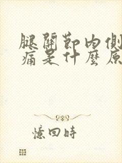 腿关节内侧筋疼痛是什么原因封面