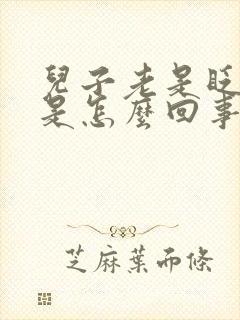 儿子老是眨眼睛是怎么回事