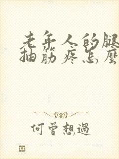 老年人的腿半夜抽筋疼怎么办