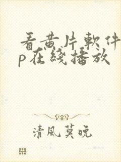 看黄片软件app在线播放