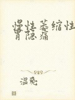 慢性萎缩性胃炎胃隐痛