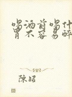 喝酒前喝什么护胃不容易醉