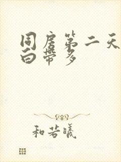 同房第二天蛋清白带多封面