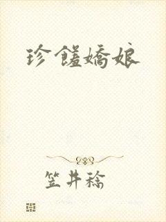 珍馐娇娘