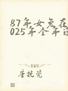 87年女兔在2025年全年运气封面