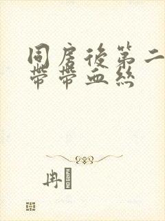 同房后第二天白带带血丝