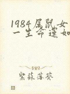 1984属鼠女一生命运如何