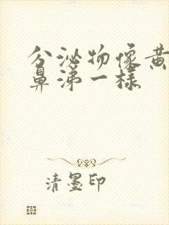 分泌物像黄色浓鼻涕一样