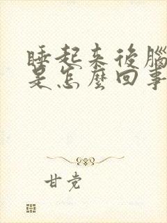 睡起来后脑勺疼是怎么回事