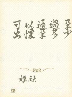 可以通过孕囊看出怀孕多少天吗封面