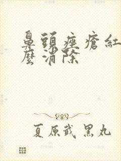 鼻头痤疮红肿怎么消除