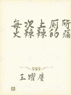 每次上厕所屁眼火辣辣的痛还流血