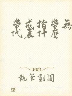 带戒指带无名指代表什么