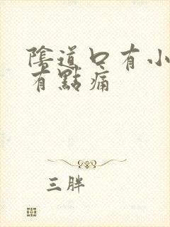 阴道口有小肉刺有点痛