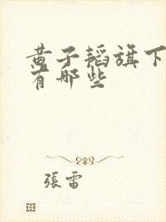 黄子韬旗下艺人有哪些