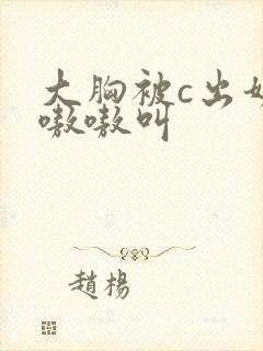 大胸被c出奶水嗷嗷叫封面