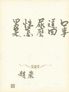 男性尿道口有脓是怎么回事