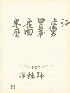 半夜冒虚汗是怎么回事男