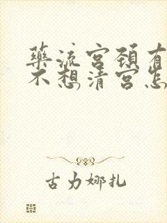 药流宫颈有残留不想清宫怎么办