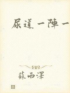 尿道一阵一阵痛