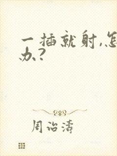 一插就射,怎么办?