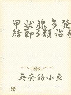 甲状腺多发实性结节3类治疗