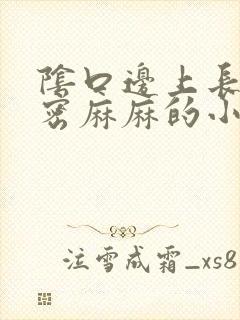 阴口边上长了密密麻麻的小疙瘩