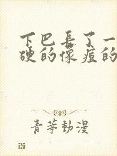 下巴长了一个硬硬的像痘的包