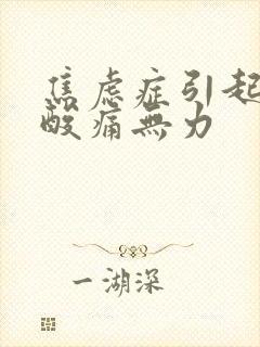 焦虑症引起胳膊酸痛无力