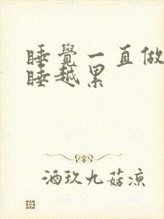 睡觉一直做梦越睡越累