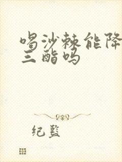 喝沙棘能降甘油三酯吗封面