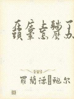 在床上躺了一天头晕怎么办