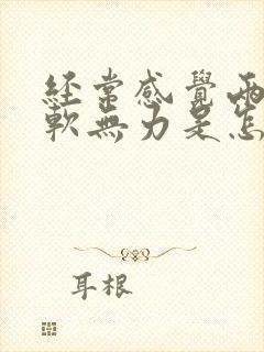 经常感觉两腿发软无力是怎么回事