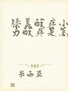 膝盖酸疼小腿无力酸疼是怎么回事封面