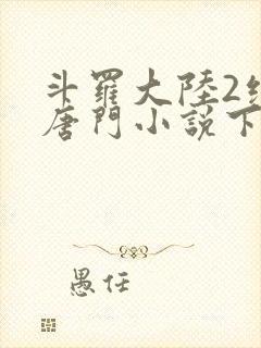 斗罗大陆2绝世唐门小说下载封面