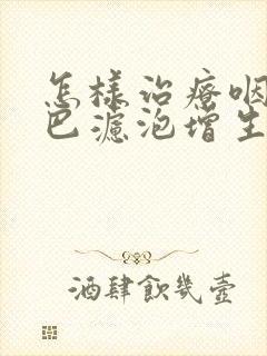 怎样治疗咽部淋巴滤泡增生封面